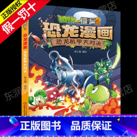27 恐龙机甲大对决 [正版]全套植物大战僵尸2恐龙漫画书功夫小子魔法守护者3456789岁儿童科普爆笑绘本故事书籍一二
