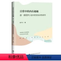 [正版]日常中的内在超越:唐·德里罗小说中的世俗灵性研究 虚无困境中的自我救赎,生活日常中的内在超越。