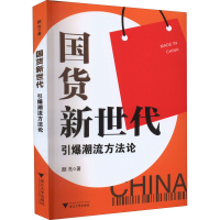 正版新书]国货新世代 引爆潮流方法论颜亮9787308224444