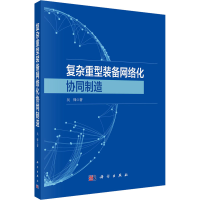 音像复杂重型装备网络化协同制造吴锋