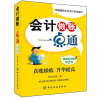 正版新书]会计做账一点通(图解实例版第2版)范纪珍9787506496483