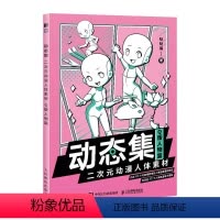 [正版]Q版人物篇动态集 二次元动漫人体素材 漫画教程动漫人体结构动态临摹练习册漫画人物绘画形体构造临摹画册漫画手绘本