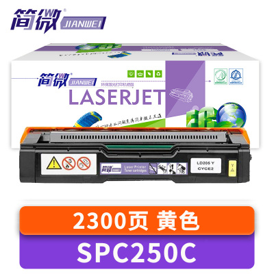 简微硒鼓SPC250C黄 支