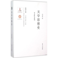 音像关学思想史刘学智 著;刘学智,方光华 丛书主编