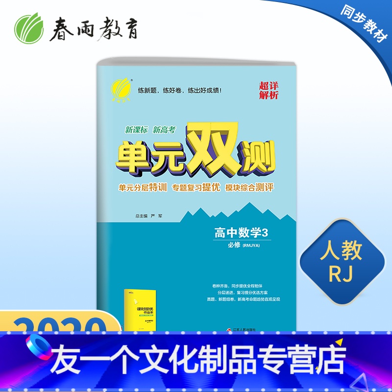 [友一个正版]2021新版 高中单元双测数学3必修 人教A版 数学3同步测试卷RMJYA版期中期末专项提优达标特训复习