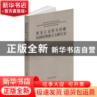 正版 黑龙江省图书馆藏民国时期俄文文献目录(精) 高文华主编 国