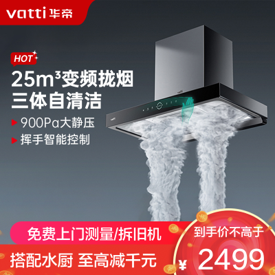 华帝(Vatti)25m³大吸力顶吸触控式抽油烟机 三腔·耀世S10三体自清洁 三维云降噪i11217