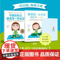 [理念+游戏]全套2册平静而专注像青蛙一样坐定5-12岁家长孩子亲子共读家庭教育注意力培养养育平静而专注有觉察力的小孩育