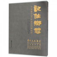 正版新书]记住乡愁:蜀巴文史翰墨第五届诗书画印艺术展作品集四
