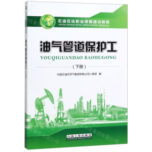 [N]油气管道保护工(下石油石化职业技能培训教程)-9787518336982