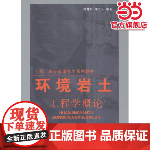 环境岩土工程学概论//土木工程专业研究生系列教材