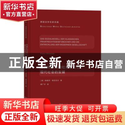 正版 古典私法典的社会模式与现代社会的发展(精)/德国法学名家名