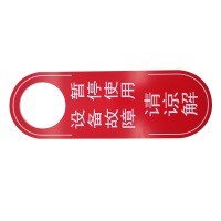 斯赞 暂停使用牌 设备故障牌 个