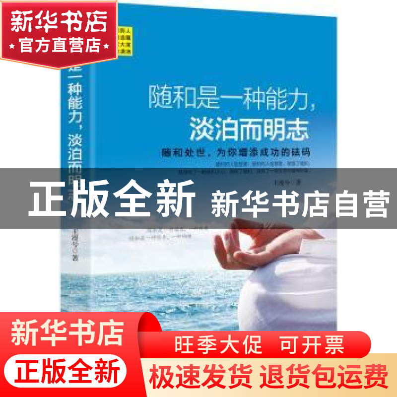 正版 随和是一种能力,淡泊而明志 王漫兮著 企业管理出版社 9787