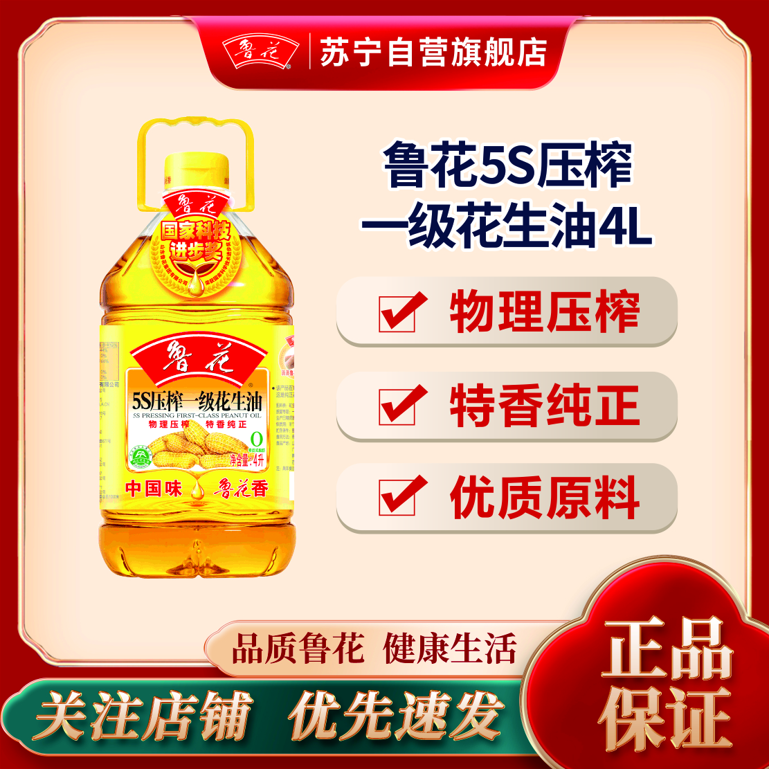 鲁花5S压榨一级花生油4L 食用油 物理压榨 粮油