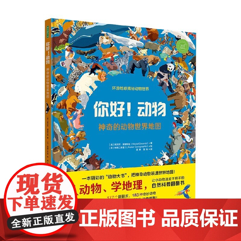 你好动物 神奇的动物世界地图 妮古拉·爱德华兹 著 科普百科