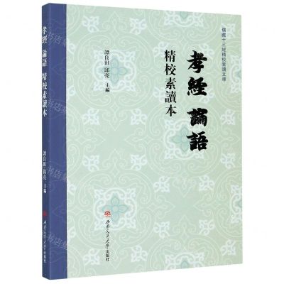[N]孝经论语精校素读本/儒藏十三经精校素读文库-9787564374907