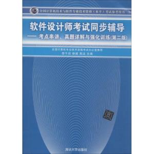正版新书]软件设计师考试同步辅导:考点串讲、真题详解与强化训