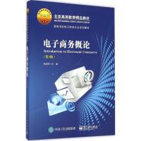 [M]电子商务概论-9787121254789