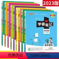 [更划算]:9本[语数英物化政史地生]通用版 初中通用 [正版]学霸笔记初中全套英语数学语文物理化学全套全国版七八年级九