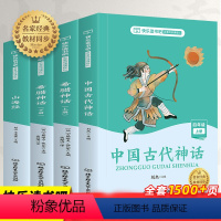 [正版]全套4册 中国古代神话故事世界英雄传说与山海经古希腊快乐读书吧四年级上册的课外书阅读书籍小学生经典书目小学语文