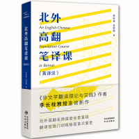 正版新书]北外高翻笔译课(英译汉)李长栓9787500162643