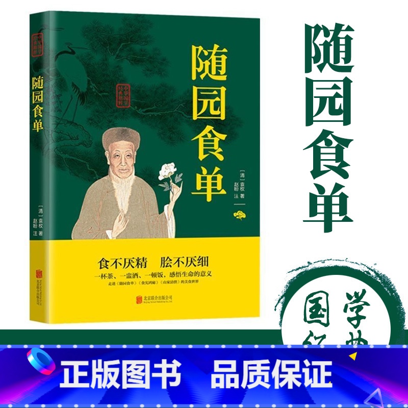 [正版]随园食单袁枚原著原文注释译文论述了烹饪技术和中国南北菜中国古代餐饮文化百科全书 中华餐饮制法 中国饮食文化菜谱