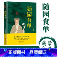 [正版]随园食单袁枚原著原文注释译文论述了烹饪技术和中国南北菜中国古代餐饮文化百科全书 中华餐饮制法 中国饮食文化菜谱