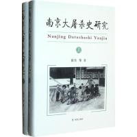 正版新书]南京大屠杀史研究(全2册)张生9787550611795