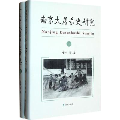 正版新书]南京大屠杀史研究(全2册)张生9787550611795