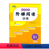 [语文]阶梯阅读 九年级/初中三年级 [正版]2024小桔豆名师教你阶梯阅读训练九9年级上下册中考篇阅读分级训练初三九年