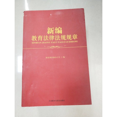 正版新书]新编教育法律法规规章教育部编9787513586276