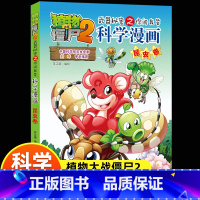 [正版]新版植物大战僵尸2科学漫画昆虫卷吉品爆笑漫画书高科技科普知识小百科你问我答儿童人工智能认知绘本3-6-9岁儿童