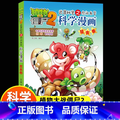 [正版]新版植物大战僵尸2科学漫画昆虫卷吉品爆笑漫画书高科技科普知识小百科你问我答儿童人工智能认知绘本3-6-9岁儿童