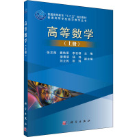 高等数学/张志海,冀铁果,李召群/科学出版社