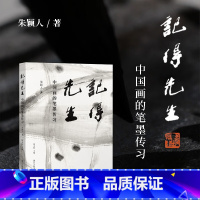 [正版]记得先生:中国画的笔墨传习