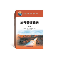 正版新书]油气管道输送(第二版)辛艳萍 彭朋 史培玉9787518328