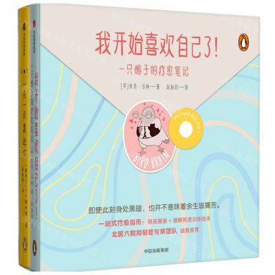 [N]我开始喜欢自己了(一只鸽子的疗愈笔记共2册)-9787521733655