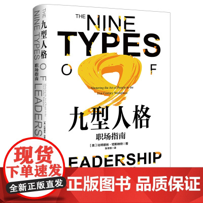 [正版书籍]九型人格:职场指南 国际九型人格协会主席代表作!斯坦福大学商学院、旧金山大学法学院认同的心理学工具!