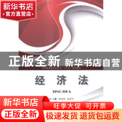 正版 经济法 徐焕娟,陈丽平主编 华中科技大学出版社 9787568003