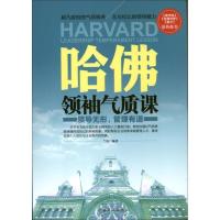 正版新书]哈佛领袖气质课兰涛 编著9787511336262