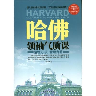 正版新书]哈佛领袖气质课兰涛 编著9787511336262