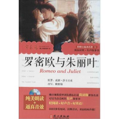 正版新书]罗密欧与朱丽叶(10)威廉·莎士比亚9787119089911