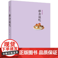 雅舍谈吃