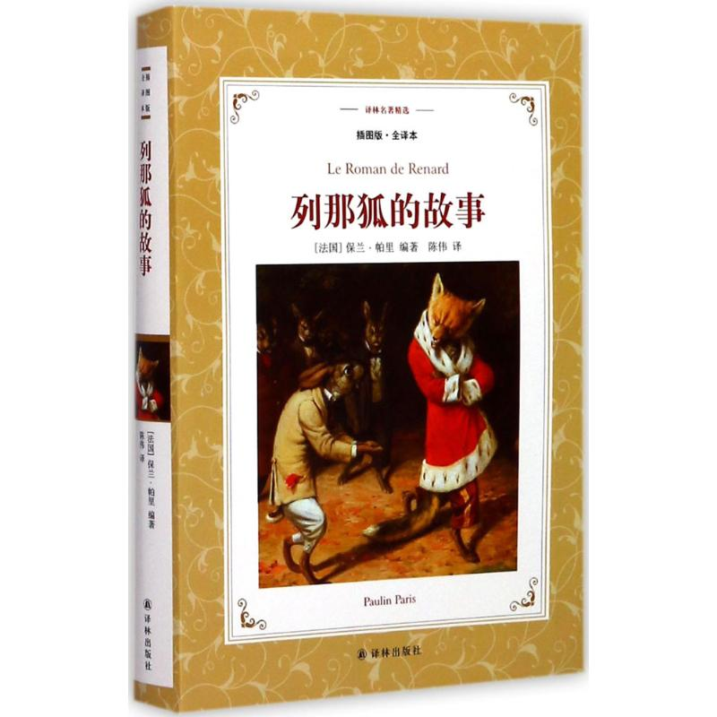 醉染图书列那狐的故事9787544764490
