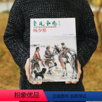 [正版]惠风和畅— 杨少彤 中国画名家作品集(第一辑) 工艺美术出版社