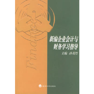正版新书]新编企业会计与财务学习指导孙茂竹9787505823990