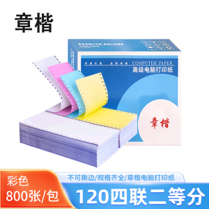 章楷 电脑打印纸120四联二等分 彩色 800页/箱