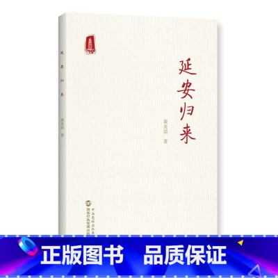 [正版]延安归来