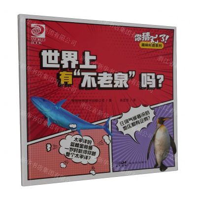 [N]世界上有不老泉吗/你猜对了趣味科普系列-9787558336027
